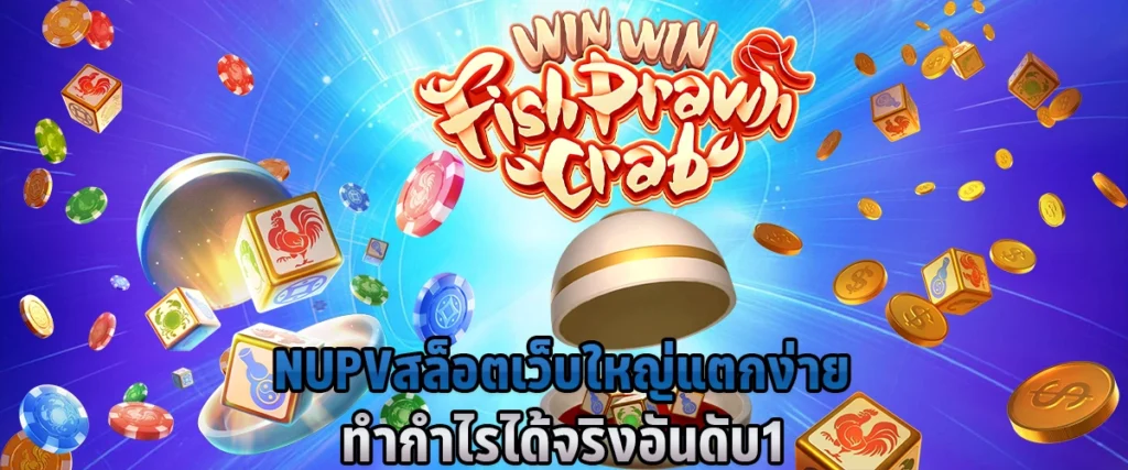 NUPV สล็อต เว็บใหญ่ แตกง่าย ทำกำไรได้จริง อันดับ 1